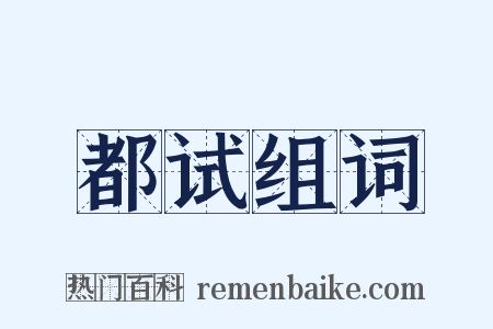 都试组词是什么意思的图片